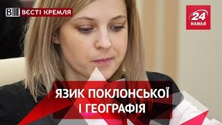 Вєсті Кремля Поклонська сконфузилася незнанням географії [upl. by Rosenbaum550]