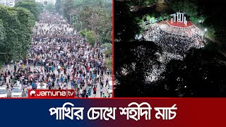 পাখির চোখে আজকের শহীদী মার্চ কর্মসূচি  Shahidi March  Drone Footage  Jamuna TV [upl. by Heilner337]