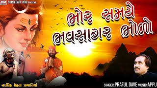 Bhor Samaye Bhav Sagar Bholo  Shiv Bhajan   Praful Dave  Narsinh Mehta ને ભગવાન શંકરે આપેલ દર્શન [upl. by Ahseeyt]