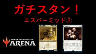 【MTG】ガチスタン【アリーナ】 [upl. by Pavkovic]