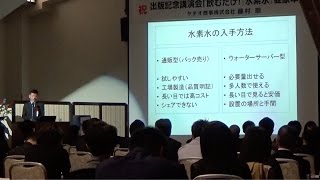 水素水サーバーの魅力 ヤチオ商事出版講演会 2015年11月2日 [upl. by Sung]