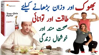 Tres orix forte syrup uses in urdu  Tres Orix Forte Syrup  Tres Orix Forte Syrup Benefits In Urdu [upl. by Aztin]