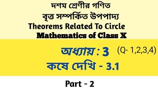 Theorems Related To Circle বৃত্ত সম্পর্কিত উপপাদ্য Class X Math Chapter 3 কষে দেখি  31 [upl. by Iruyas]