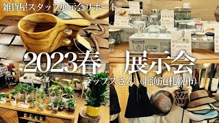 【最新】ブーム＆提案ネタ【ヒント満載】雑貨屋の展示会リポート2023年春 [upl. by Ataner922]