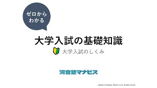 保護者様必見！ゼロからわかる 大学入試の基礎知識～大学入試のしくみ～【新課程】【共通テスト】【総合型選抜】 [upl. by Jobi]