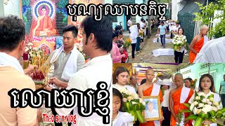 បុណ្យឈាបនកិច្ចលោកយា្យរបស់ខ្ញុំគឺthảo sơn vlog Đám tang bà nội tôi là thảo sơn vlog [upl. by Mharg523]