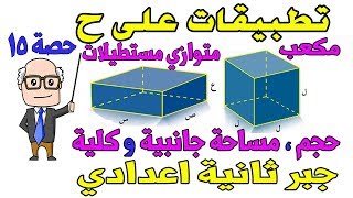 تطبيقات على الاعداد الحقيقية  المكعب و متوازي المستطيلات للصف الثاني الاعدادي جبر الترم الاول [upl. by Ainiger664]