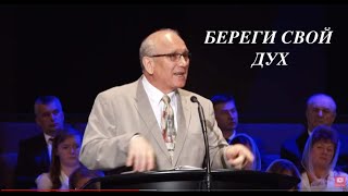 Береги свой дух  Вячеслав Бойнецкий [upl. by Garaway]