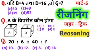 reasoning पार्ट5। SSC GD। NTPCरेलवे। RPF।mp police। SI।all exam।OBC study [upl. by Lucinda187]