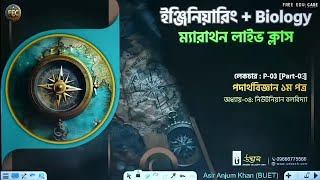 নিউটনিয়ান বলবিদ্যা03  Udvash EAP Marathon Class 2024 [upl. by Lrad]