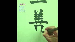 上善若水 ｜Calligraphy｜Chinese ​​​Calligraphy ｜毛笔字 [upl. by Notgnirrab]