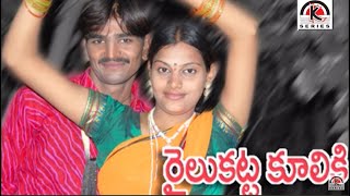 Folk Songs Telugu  Railu Katta Kooliki Song  Jangi Reddy Songs  Ramaswamy  Kamal Audios amp Videos [upl. by Assened]