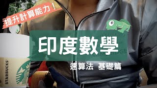 3秒乘法的秘訣？快速帶你學會印度數學的速算法＆認識「數感」 [upl. by Epp]