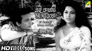 Ei Kathati Mone Rekho  এই কথাটি মনে রেখো  Bengali Movie Song  Chowringhee  Uttam Anjana [upl. by Thorne511]