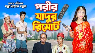 পরীর জাদুর রিমোট  Porir Jadur Remote  bengali fairy tales  junior movie  bihan  pori natok  hd [upl. by Anahgem]