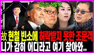 향년 82세 현철의 빈소를 겁없이 찾아온 박현진 장윤정이 박현진을 막아선 이유 [upl. by Eidod]