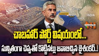 S Jaishankar strongly counters the Chabahar Port Row  Nationalist Hub [upl. by Nodle]