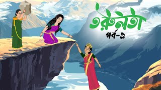 তরুলতা পর্ব৯ । Torulota part9 । বাংলা কার্টুন । ঠাকুরমার ঝুলি । banhla rupkothar golpo [upl. by Ahsirek]