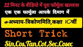 त्रिकोणमिति सूत्र  Trigonometry Formula  कक्षा 10वीं [upl. by Asirrac]