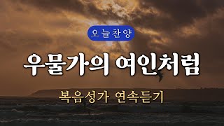 복음찬양 연속듣기 우물가의 여인처럼  복음성가 은혜찬양 광고없는찬양 오늘찬양 [upl. by Otcefrep]