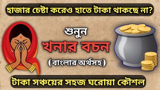 খনার বচনে টাকা সঞ্চয়ের সহজ ঘরোয়া কৌশল জানুন  How to Save Money as per Khonar Bochan [upl. by Spenser]