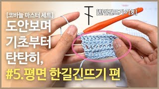 코바늘 마스터 세트 5 평면 한길긴뜨기 편 뜨개질 도안보며 기초부터 탄탄히 배워요 [upl. by Ahseinad634]