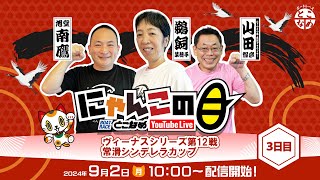 【インの鬼姫・鵜飼菜穂子と講談師・旭堂南鷹がレース解説＆予想！】『にゃんこの目』ヴィーナスシリーズ第12戦常滑シンデレラカップ ～３日目～ 【BRとこなめ公式】 [upl. by Leidag328]