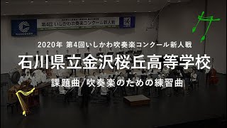 【2020年 第4回いしかわ吹奏楽コンクール新人戦】04 石川県立金沢桜丘高等学校／課題曲 吹奏楽のための練習曲 [upl. by Almeria]