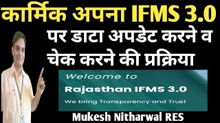 IFMS30 पर कार्मिक अपना डाटा अपडेट कैसे करेंHowtoupdateemployeedataonifms30 [upl. by Enalda]