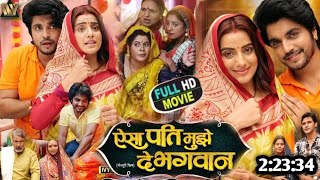 AisaPatiMujheDeBhagwan Bhojpuri movie 2024 Akshara Singh Amit Shukla Bhojpuri movie [upl. by Leifeste859]