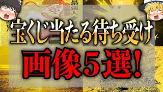 【ゆっくり解説】宝くじ高額当選者が教えてくれた！当たる待ち受け画像5選【金運】 [upl. by Yecaj590]