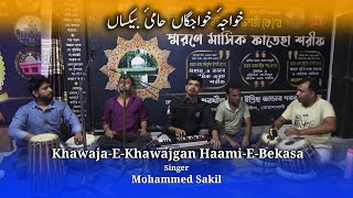 Khawaja E Khawajgan Haami E Bekasa  Cover by Mohammed Sakil [upl. by Torrey]