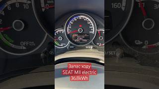 Seat Mii electric plus seat seatmii seatmiielectric електромобіль запасходу electricvehicle [upl. by Llet]