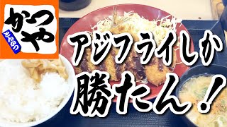 かつやでランチはアジフライしか勝たん！【かつやで単品注文を楽しむ】 [upl. by Bathulda]