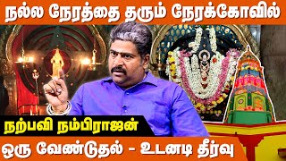 11 வினாடிகளில் கால தேவியிடம் கோரிக்கை  Kaala Devi Nera Kovil  Narpavi Nambirajan [upl. by Floro]