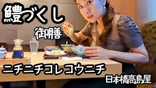 【日本橋グルメ🍱和食 定食🇯🇵鱧づくし御膳 ｛料理屋ニチニチコレコウニチ｝高島屋🦋銀座の蝶ちょ🦋榛名そら】 [upl. by Jemma]