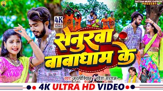 Video Senurwa Baba Dham Ke Murlikishan amp Shweta Sargam  सेनुरवा बाबा धाम के Mor Mangiya Kab [upl. by Ellersick]