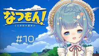 【なつもん！２０世紀の夏休み】にんげんさんのなつやすみ楽しみますよ～～！10【ココロニ・ノンノななはぴ】 [upl. by Atniuqal497]