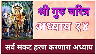 श्री गुरुचरित्र आध्याय १४  Shri Gurucharitra Chapter 14 अपार संकट हरण करणारा परम पवित्र आध्याय [upl. by Garrott]