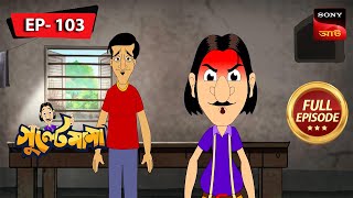 গুল্টে মামা জোমপুরিতে  Gulte Mama  Bangla Cartoon  Episode  103 [upl. by Ahsinrad416]