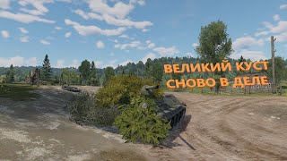 Стрим по War Thunder  ВЕЛИКИЙ КУСТ СНОВА В ДЕЛЕ [upl. by Acceb]