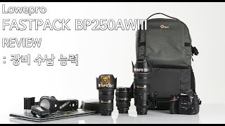 Lowepro FASTPACK BP250AW III 수납공간과 장비수납 [upl. by Ylevol]