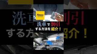 【節約術】Timesカーシェアで洗車で割引をする方法を紹介！ [upl. by Limaa]