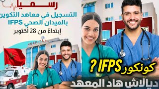 تفاصيل ولوج معهد IFPS مساعد طبي الموعدجوالشروط؟ [upl. by Nohsed]