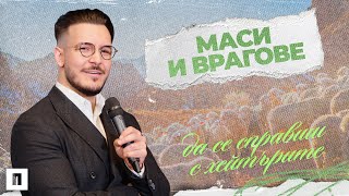 МАСИ И ВРАГОВЕ  ДА СЕ СПРАВИШ С ХЕЙТЪРИТЕ  Пастор Максим Асенов  Църква Пробуждане [upl. by Haim]