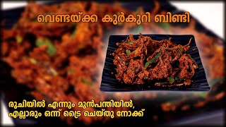 വെണ്ടയ്ക്ക കുർകുറി ബിണ്ടി രുചിയിൽ എന്നും മുൻപന്തിയിൽ എല്ലാരും ഒന്ന് ട്രൈ ചെയ്തു നോക്ക് recipe [upl. by Desimone]