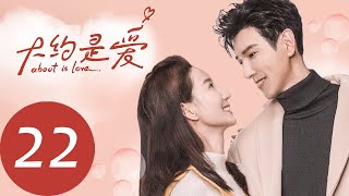 ENG SUB 【大约是爱 About is Love】EP22——主演：彦希，许晓诺 [upl. by Marijn805]