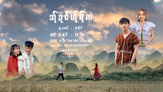 အ်ုဍံင်ဟ်ုမ်ုကဲ ယိုင် eh sur  ya ya [upl. by Yelekalb]