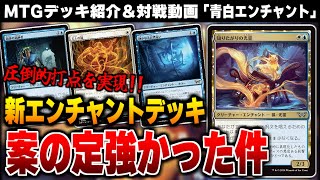 【MTGアリーナ】ダスクモーンのエンチャデッキは案の定強かった！！ 圧倒的な高打点とアドバンテージ性能を備えた新時代のデッキ「青白エンチャント」【スタンダードデッキ紹介】 [upl. by Aihseuqal229]