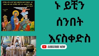 ተፈጸመ ማኅሌተ ጽጌ ኑ እናስቀድስ ጽርሐ አርያም ቅዱስ ሩፋኤል 132017 [upl. by Spiers]